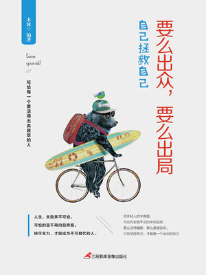 cover image of 自己拯救自己